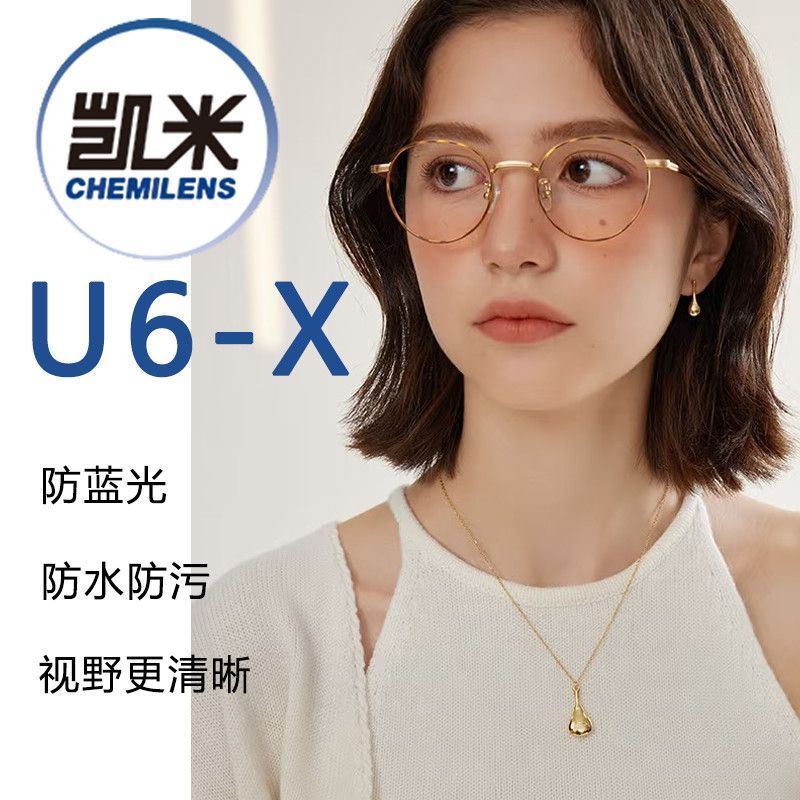 凯米U6X镜片升级多维浅底防蓝光1.56防紫外线1.67超薄配近视眼镜