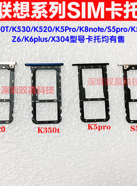 联想K5pro K520 Z6pro K350T S5proK8note乐檬K12卡托卡槽sim卡座