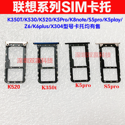 联想k5prok520z6pro卡槽卡托
