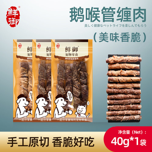 【鲜御】宠物狗狗零食 鸡肉鸭肉干磨牙鹅喉管缠鲜肉40g/袋