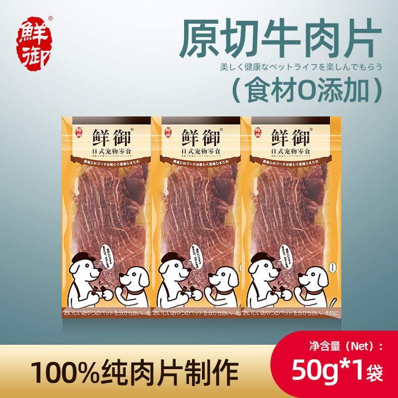 【鲜御】宠物狗狗零食 干燥大牛肉片 狗狗零食净重50g/袋