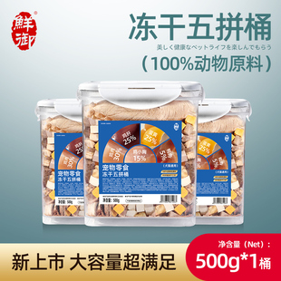 【鲜御】宠物零食五拼鸡胸肉冻干桶犬猫用零食营养五拼冻干桶500g