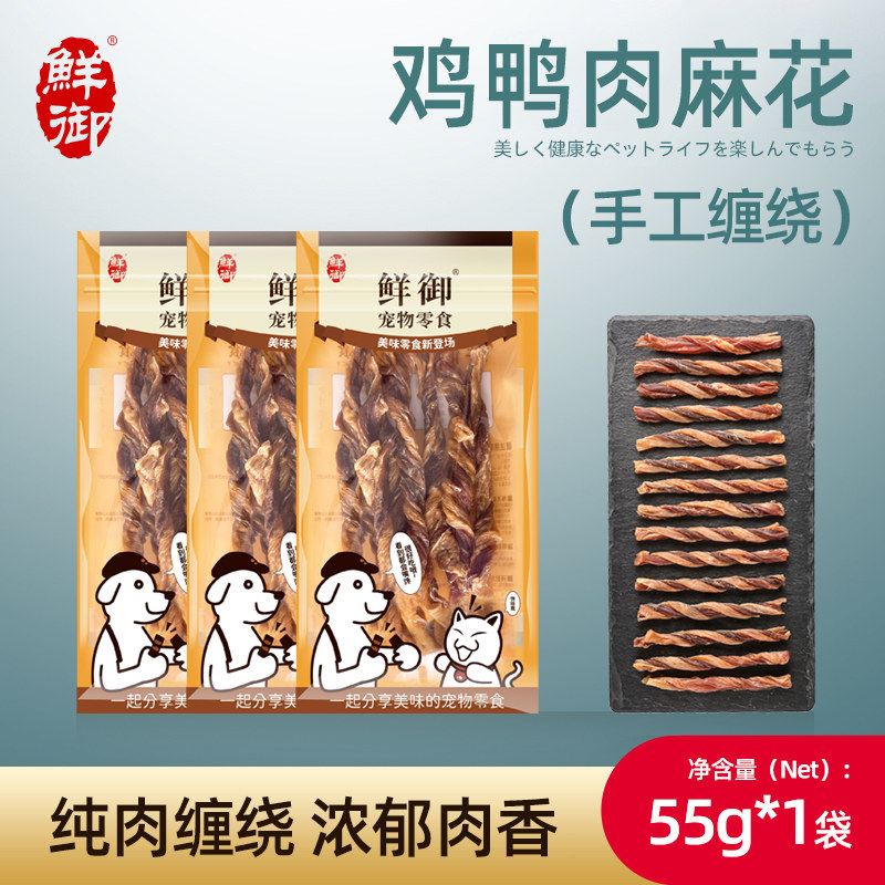 【鲜御】宠物狗狗零食 手工鸡鸭肉双色麻花肉干 风干零食55g/袋