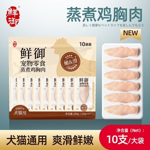 【鲜御】犬猫通用蒸煮鸡胸肉 宠物狗零食猫狗湿粮拌饭 20g*10包