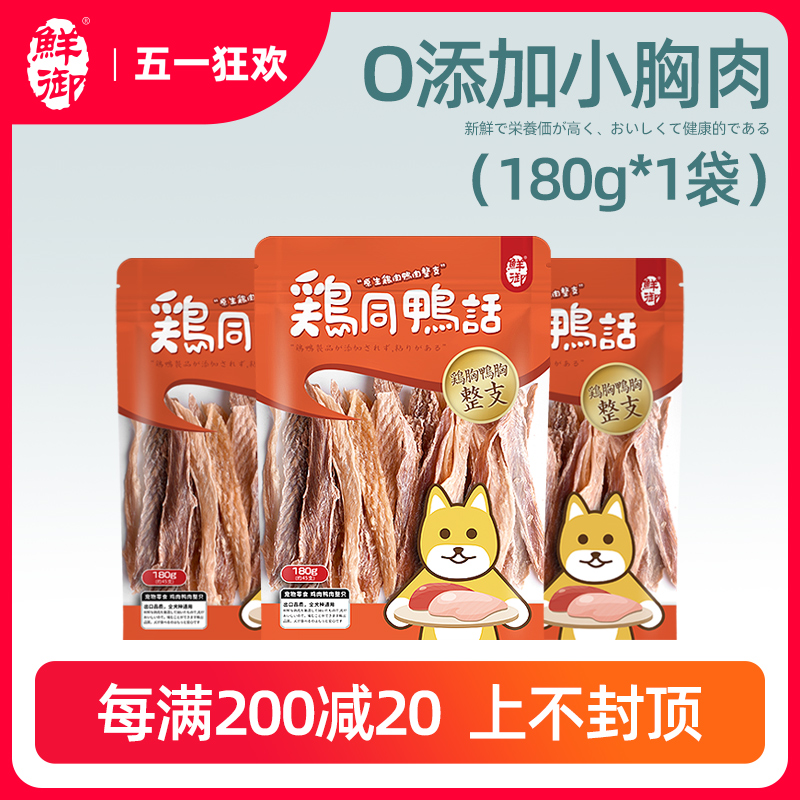 【鲜御】宠物狗狗零食鸡肉鸭肉小胸整支鸡肉鸭肉干混装180g/袋-封面