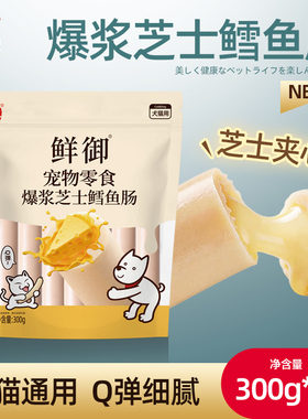 【鲜御】宠物零食 鸡肉芝士鳕鱼肠 猫狗通用零食火腿肠300g/袋