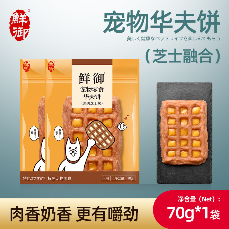 【鲜御】宠物狗狗零食 鸡肉芝士华夫饼 磨牙风干训练零食 70g/袋