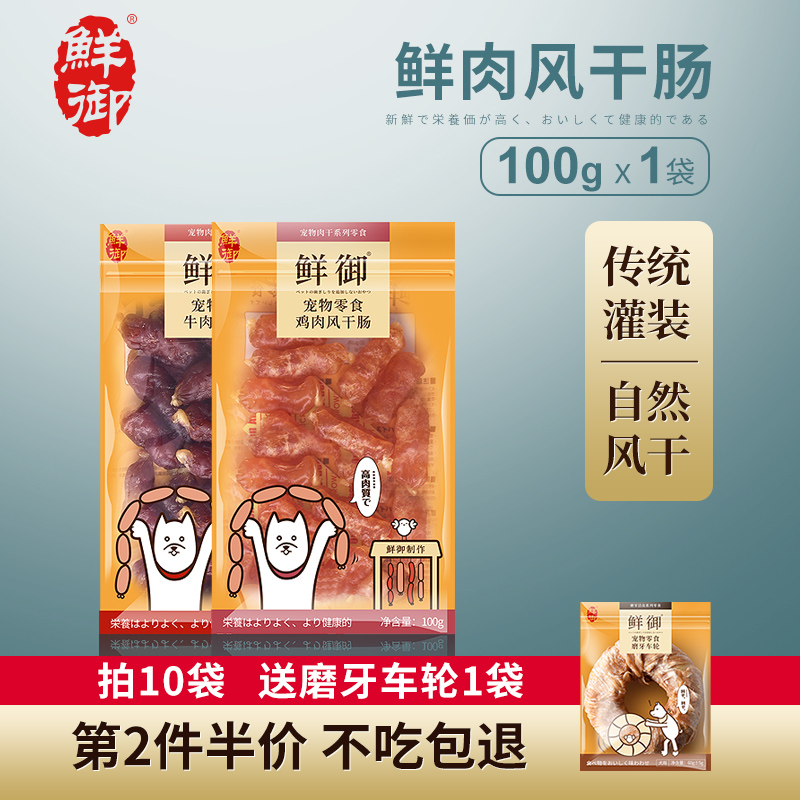 【鲜御】宠物狗狗零食 通用型风干肠 训练奖励火腿肠香肠100g/袋