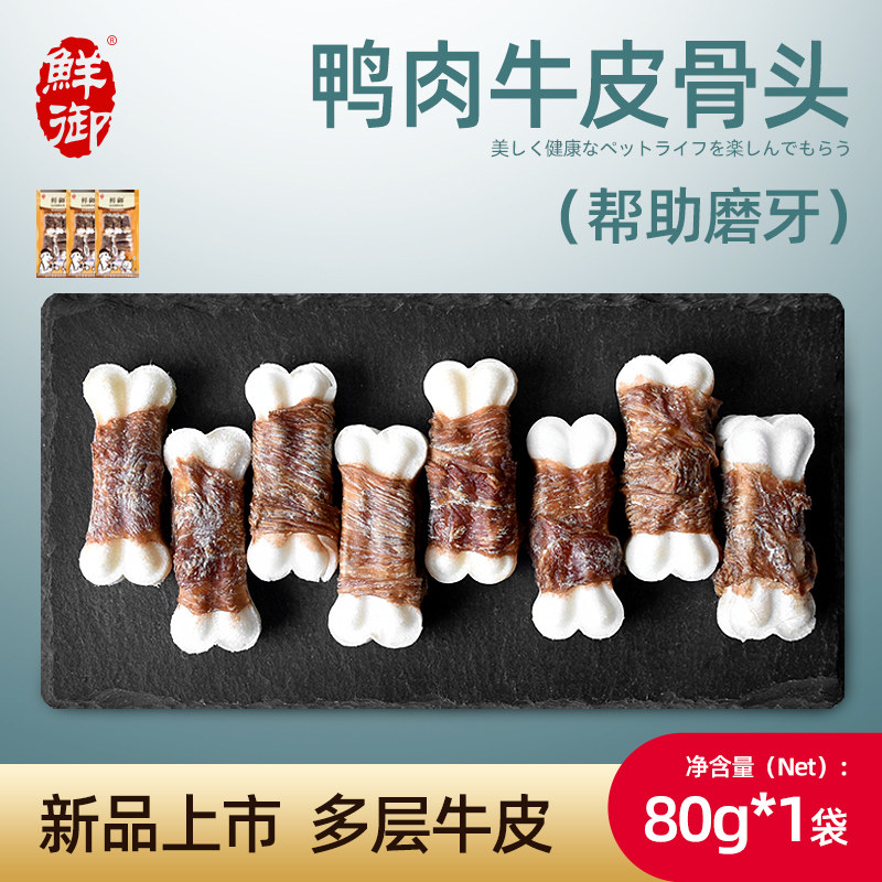 【鲜御】宠物狗狗零食 鸭肉牛皮小骨头 狗狗磨牙鸭肉零食80g/袋