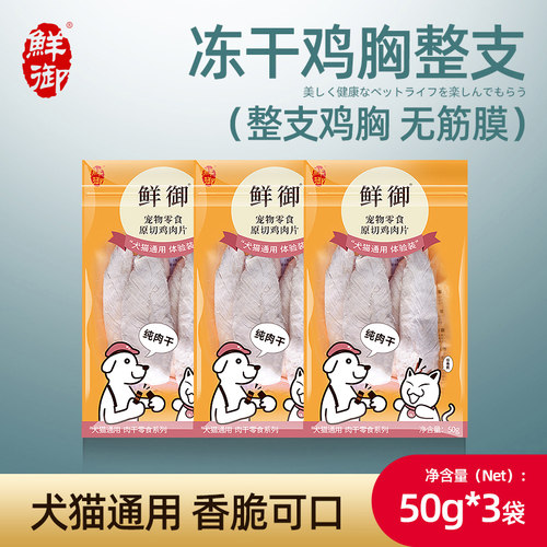 【鲜御】宠物狗狗零食 鲜鸡胸肉冻干 原切整只幼犬肉块50g*3袋 - 封面