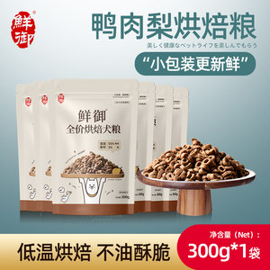 【鲜御 】全价烘焙粮鸭肉梨亲民狗粮 高龄犬友好成幼通用300g/袋