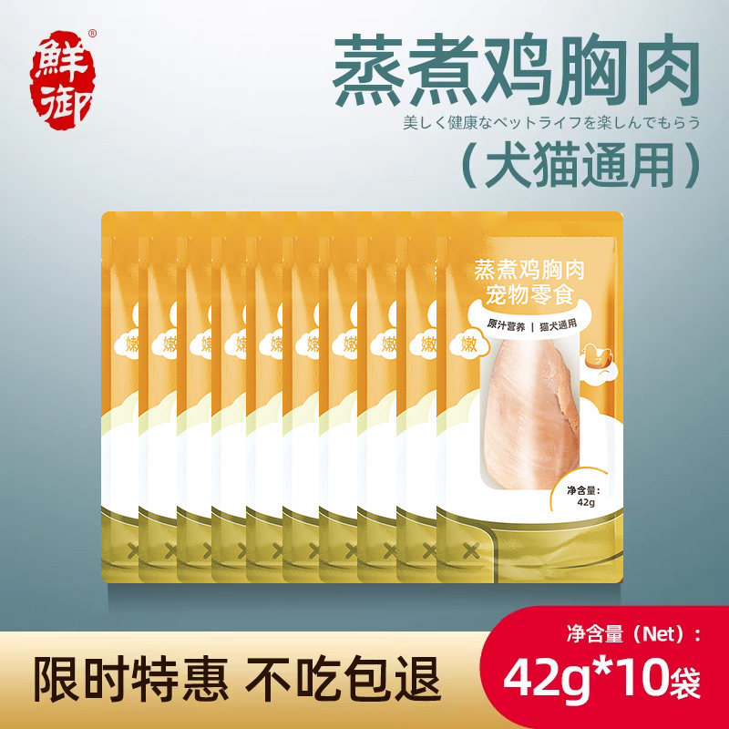 【鲜御】狗狗蒸煮鸡胸肉 宠物狗零食狗罐头湿粮拌饭 42g*10袋