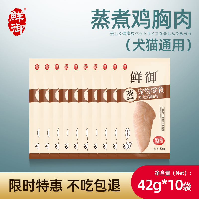 蒸煮鸡胸肉鲜御猫狗通用