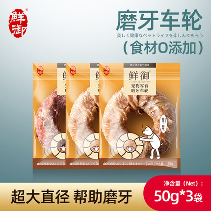 【鲜御】宠物狗狗零食 磨牙车轮 鸡肉鸭肉磨牙零食50g*3袋