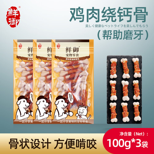 【鲜御】宠物狗狗零食 鸡肉绕钙骨 狗磨牙棒100g/袋*3