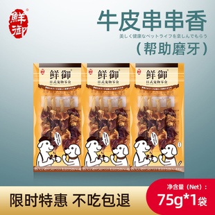 鸡鸭肉干牛皮75g 手工制作串串香 宠物狗狗零食 袋 鲜御