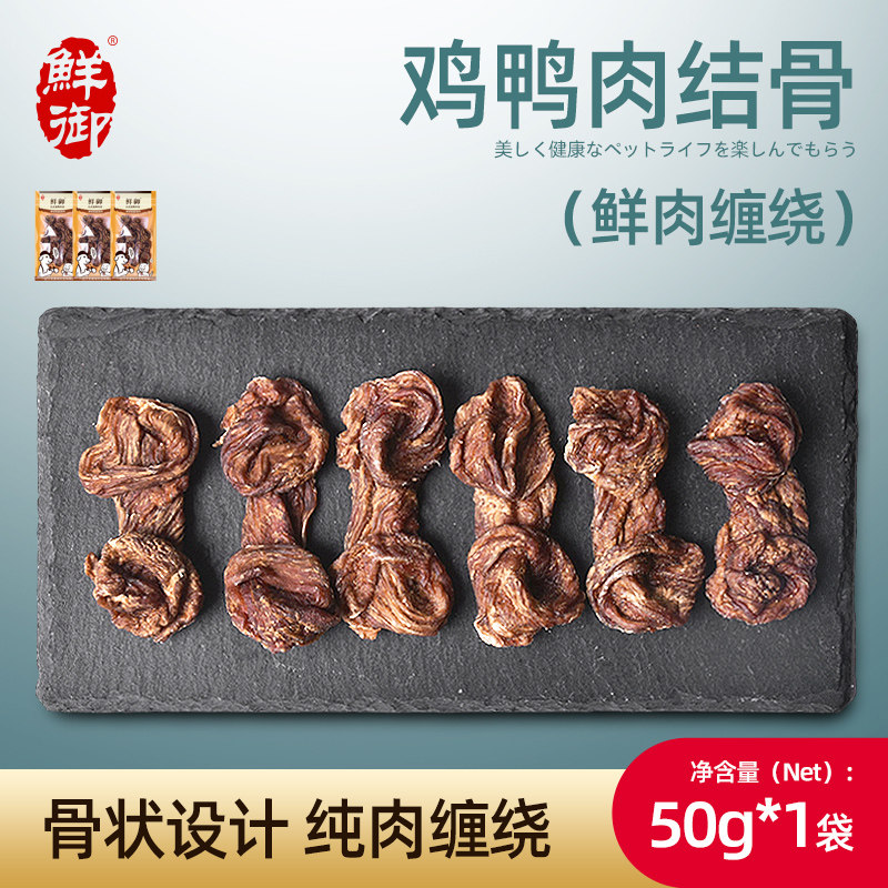 【鲜御】宠物狗狗零食 手工鸡肉鸭肉结骨 风干肉干磨牙 50g/袋