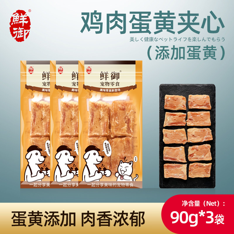 【鲜御】宠物狗狗零食 肉干夹蛋黄 鸡肉干90g*3袋