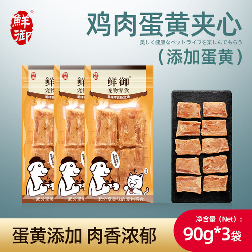 【鲜御】宠物狗狗零食 肉干夹蛋黄 鸡肉干90g*3袋