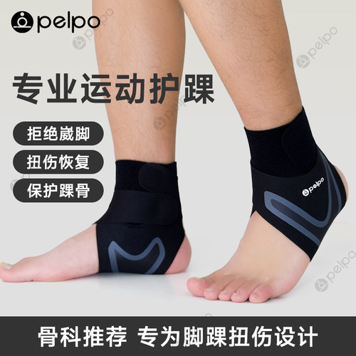 派普防扭伤护踝男女篮球运动