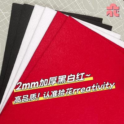 加厚2mm不织布黑白红色不织布