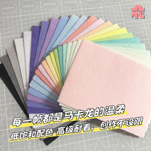 马卡龙加厚不织布自选单色手工diy相册挂件材料包幼儿园环创布料
