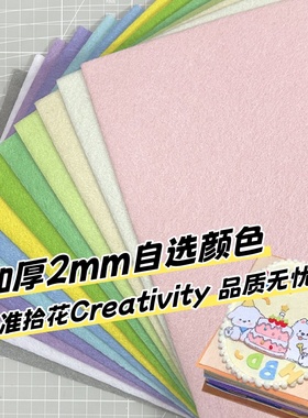 加厚款2mm不织布自选色diy手工挂件材料包马卡龙相册制作毛毡布料