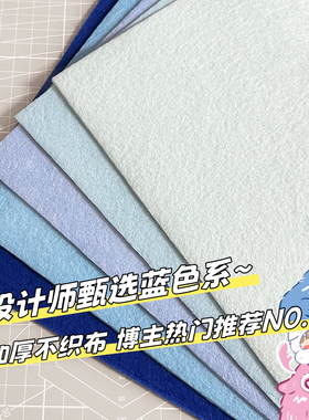蓝色加厚不织布手工diy相册挂件材料幼儿园环创三酱彩色毛毡布料