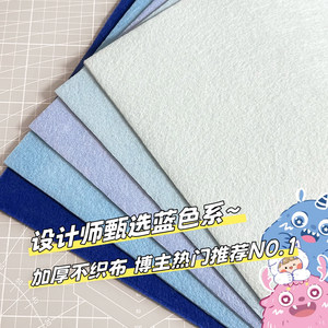 蓝色加厚不织布手工diy相册挂件材料幼儿园环创三酱彩色毛毡布料