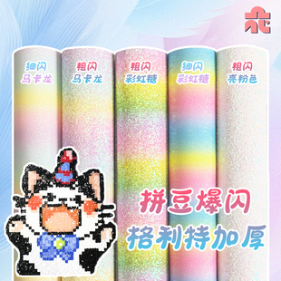 拼豆格利特烫布闪粉手工diy材料包彩虹亮片细闪粗闪熨烫布料套装