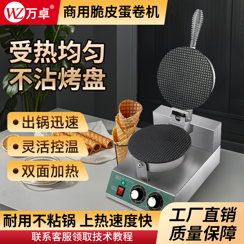万卓雪糕皮机商用电蛋筒机蛋卷脆皮机冰淇淋脆筒机蛋卷机摆摊设备