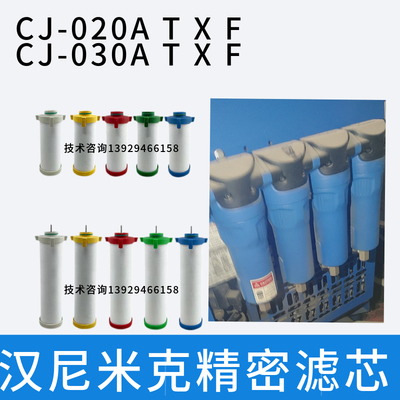 汉尼米克030精密过滤器滤芯CJ020