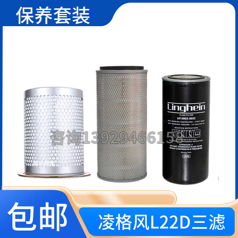 凌格风螺杆空压机三滤L22D保养耗材油滤芯L010803-0022油分芯空滤