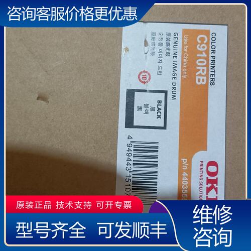 议价OKi C910rb硒鼓可维修
