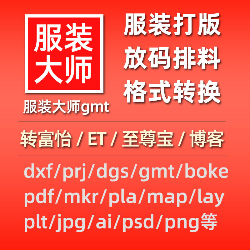 服装大师gmt转prj/pdf/PLT/jpg/Psd/DXF/boke打版AI纸样排版排料