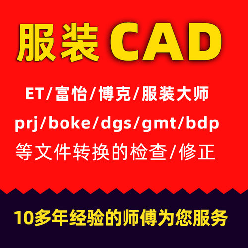 服装ET文件prj/boke/dgs/gmt/bdp/pie等转换/打版/核对/修正/修改