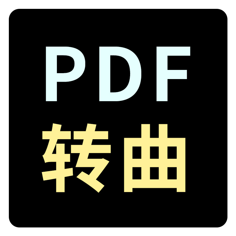 PDF转曲文字转成曲线或pdf去水印变黑白转蓝图合并等pdf修改服务