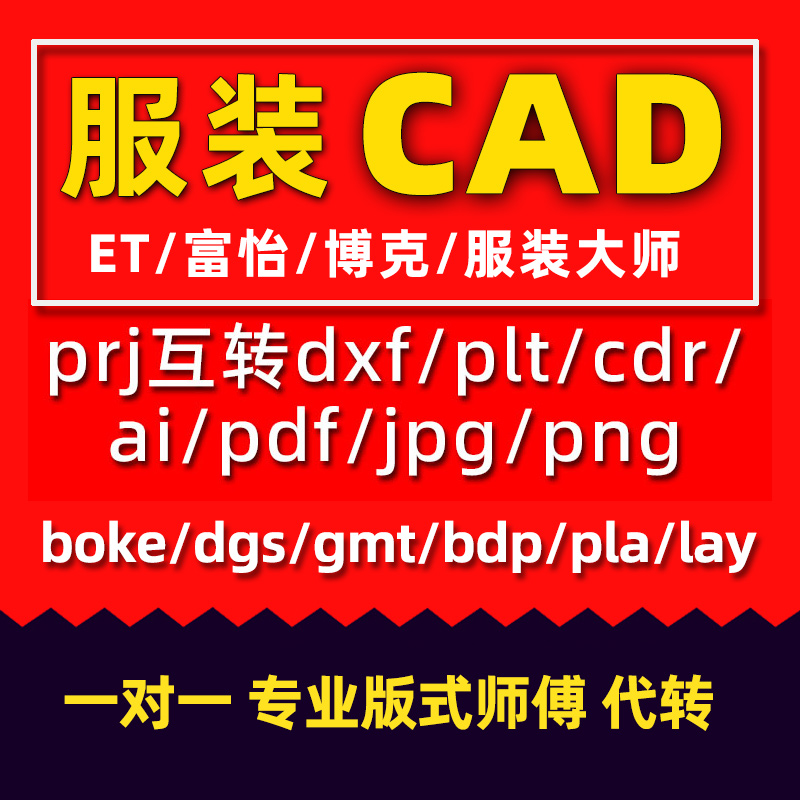 ET服装prj转pdf/dgs/boke/dxf/DWG/PLT/JPG/CDR/AI/png等文件代转