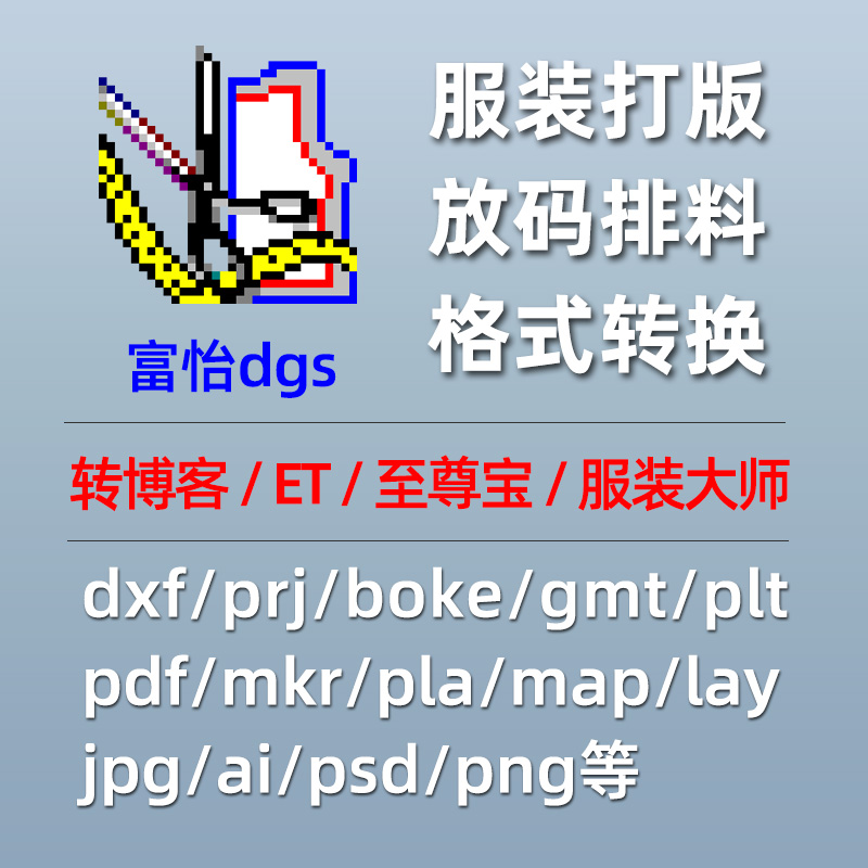 富怡服装dgs转prj/pdf/PLT/jpg/Psd/DXF/boke打版AI纸样排版排料