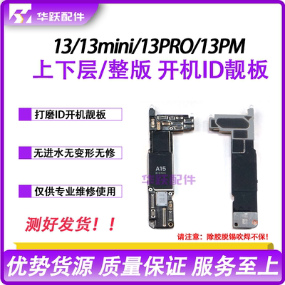 适用13ID板13promax打磨板上下层13mini 13P搬板底基带ID主板整板