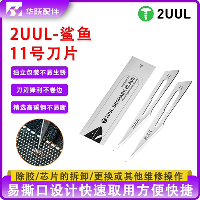2UUL DA18 BB鲨鱼11号刀片高碳钢除胶割胶维修主板刮胶开屏手术刀