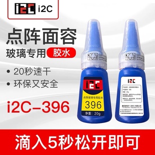 i2C396点阵面容维修无毒无气味点阵玻璃FPC电子产品速干强力胶水