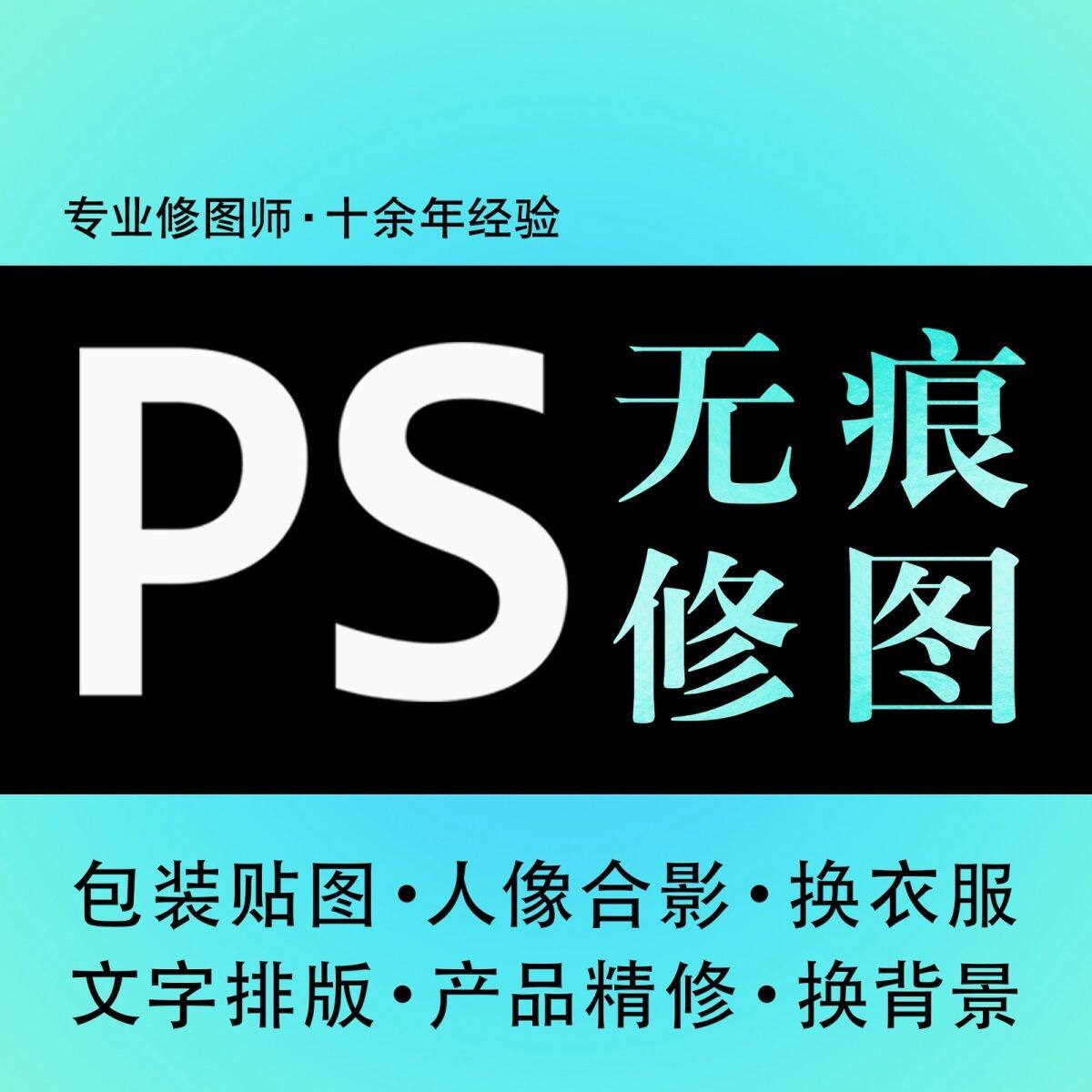专业 修图ps无痕改字修改数字平面广告设计