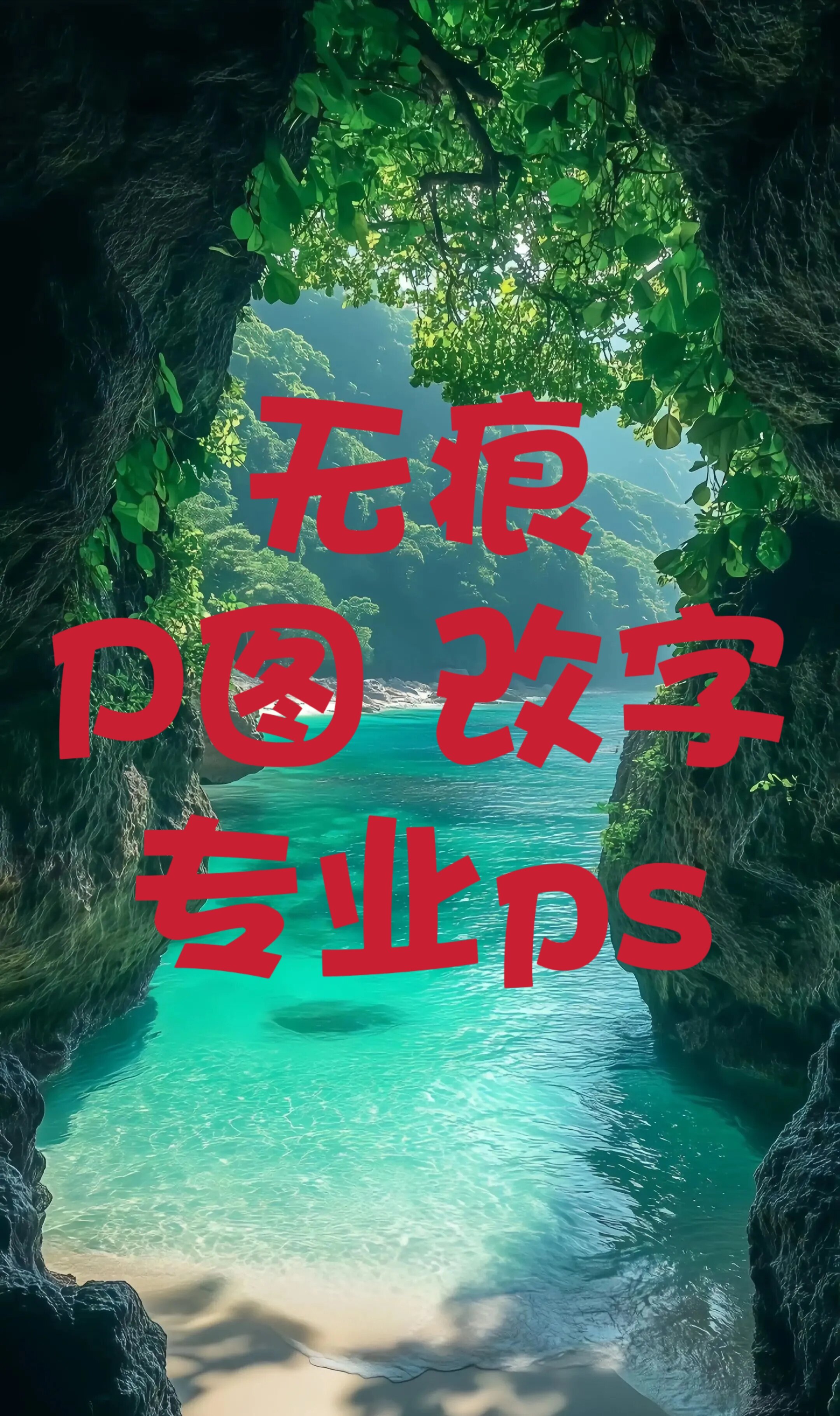 专业p图修图ps无痕修改数字照平面广告设计