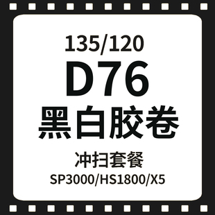 黑白胶卷冲洗黑白负片胶片冲扫 D76 胶集点