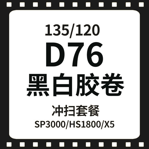 【胶集点】D76 黑白胶卷冲洗黑白负片胶片冲扫
