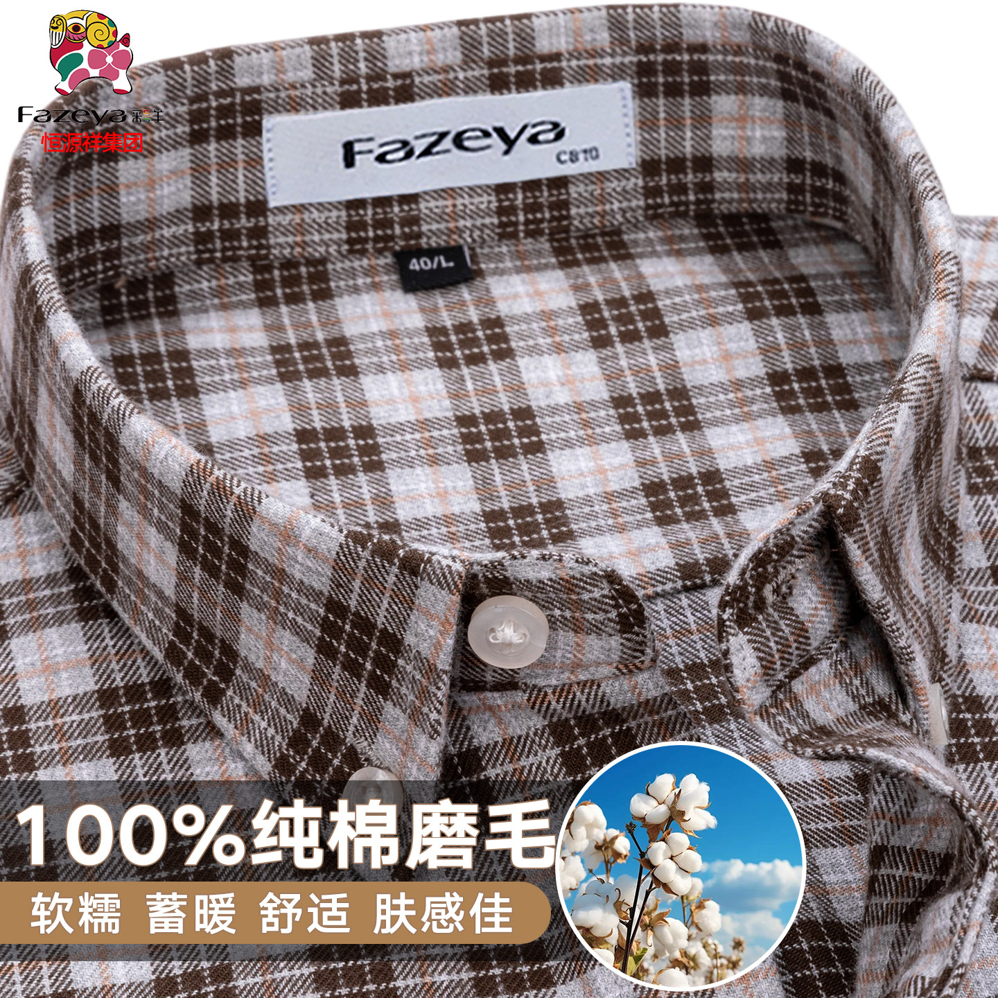 【纯棉磨毛】恒源祥彩羊咖色格子衬衫男长袖中年爸爸全棉厚款衬衣