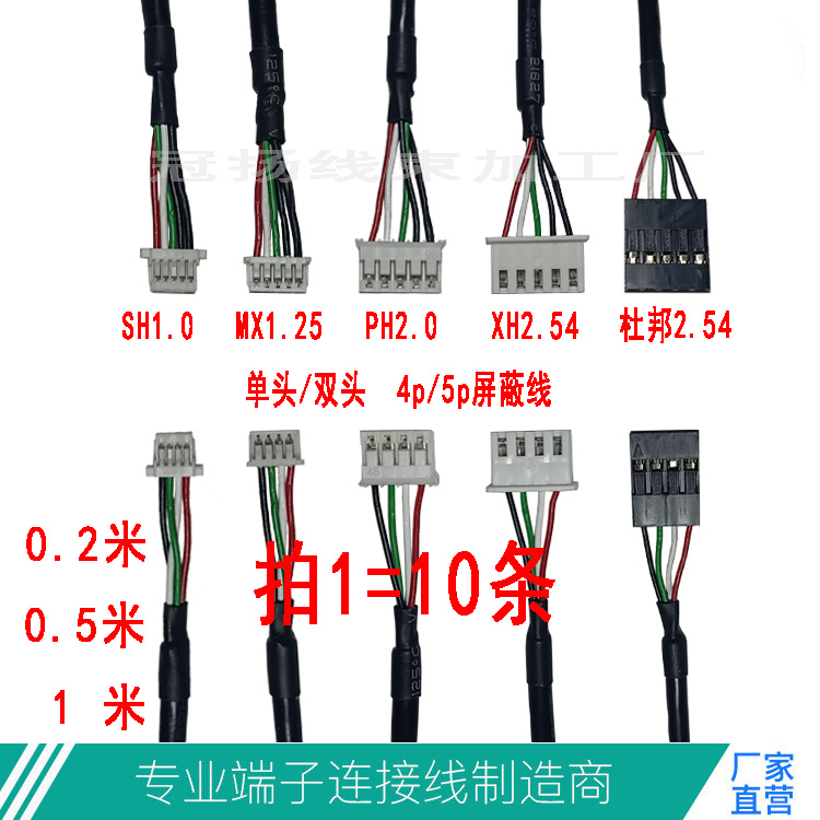 4p5p双层屏蔽SH1.0/MX1.25/PH2.0/XH2.54杜邦2.54端子屏蔽线28AWG 电子元器件市场 连接线 原图主图