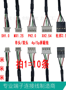 4p5p屏蔽SH1.0/MX1.25/ZH1.5PH2.0XH2.54杜邦2.54端子屏蔽线28AWG