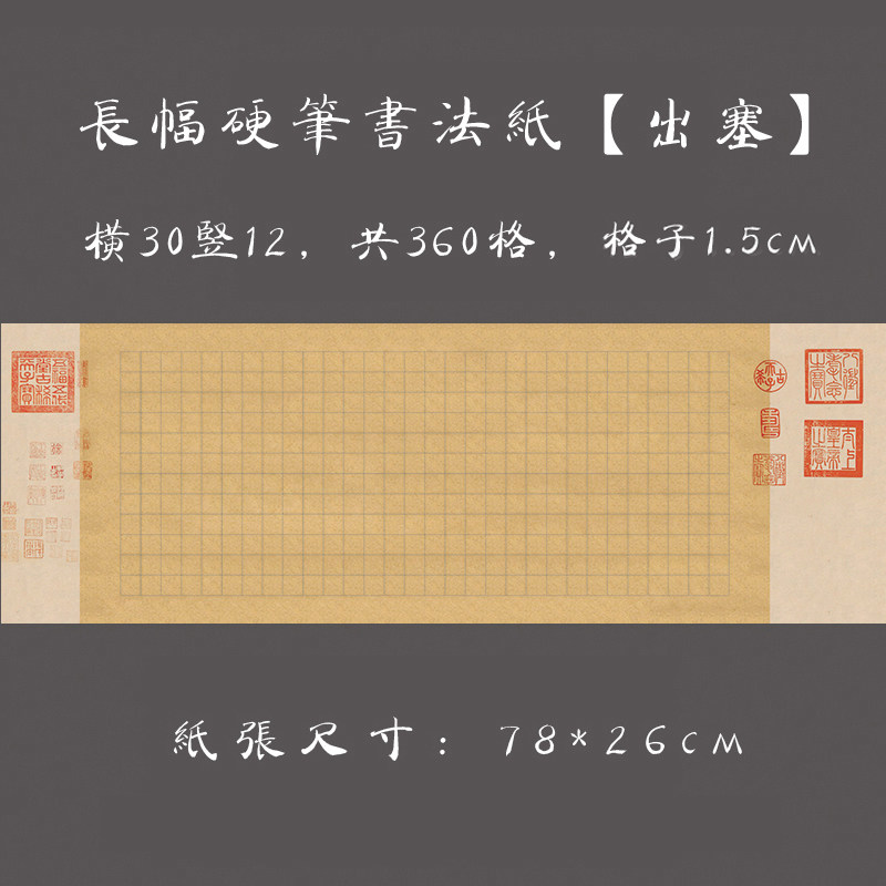 缘圆堂大幅硬笔书法专用纸 方格长卷比赛创作展览作品纸 出塞